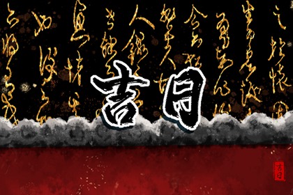 入宅当日的流程参考