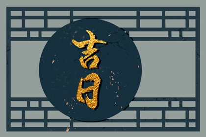 八字与择日如何配合