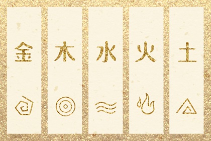 常见五行误区